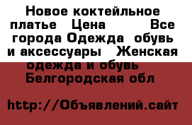 Новое коктейльное платье › Цена ­ 800 - Все города Одежда, обувь и аксессуары » Женская одежда и обувь   . Белгородская обл.